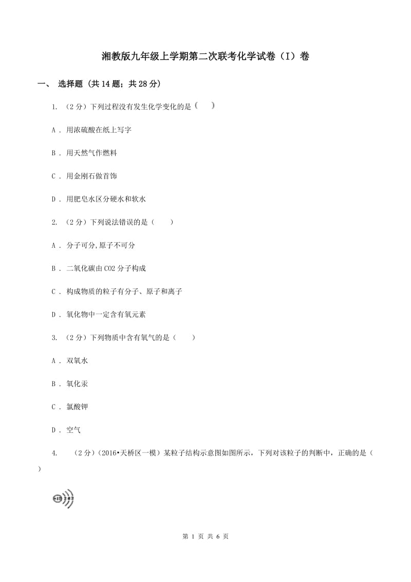 湘教版九年级上学期第二次联考化学试卷（I）卷.doc_第1页