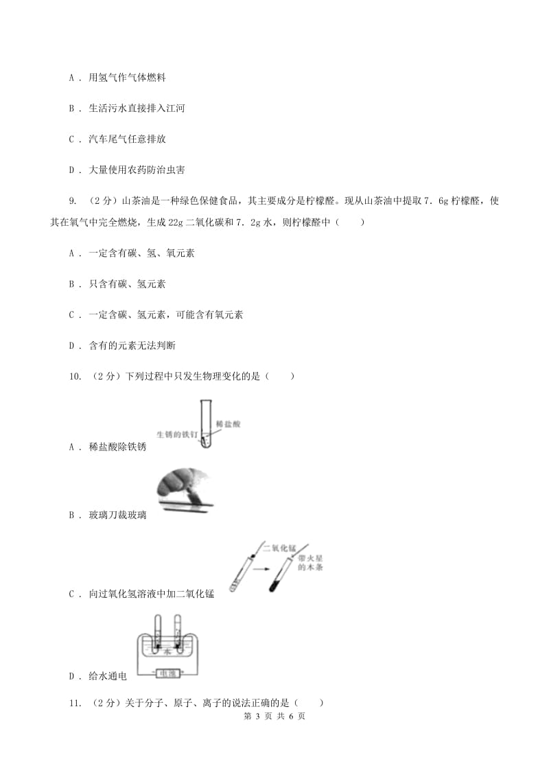 湘教版九年级上学期第二次联考化学试卷（I）卷.doc_第3页