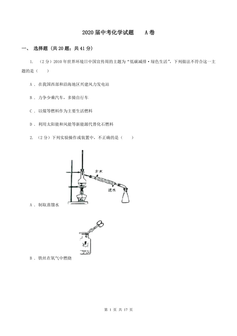 2020届中考化学试题 A卷.doc_第1页