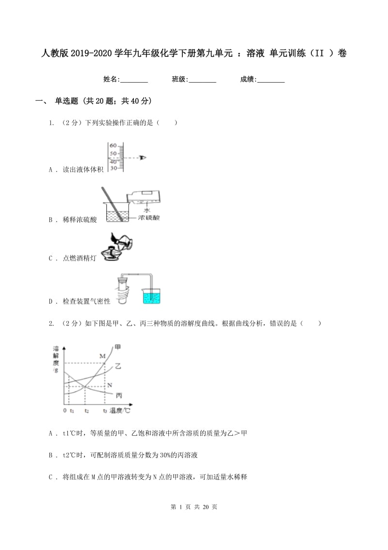 人教版2019-2020学年九年级化学下册第九单元 ：溶液 单元训练（II ）卷.doc_第1页