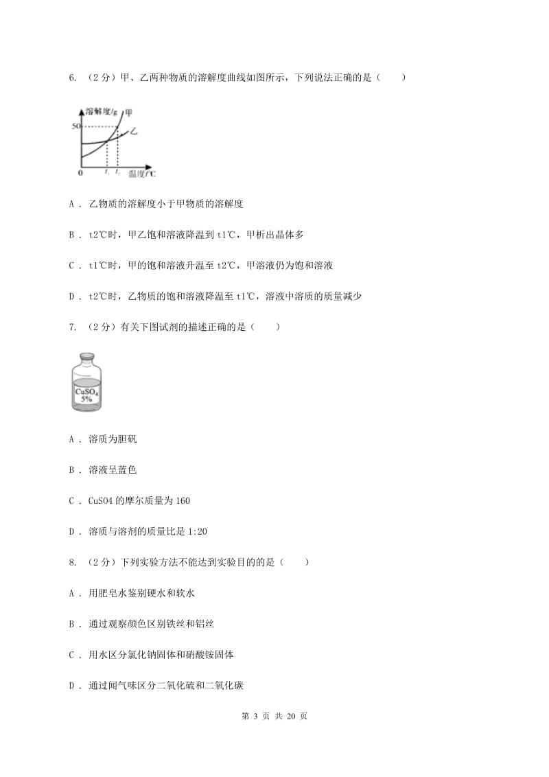 人教版2019-2020学年九年级化学下册第九单元 ：溶液 单元训练（II ）卷.doc_第3页