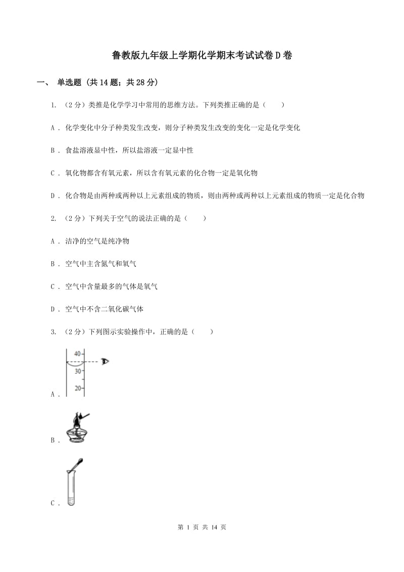 鲁教版九年级上学期化学期末考试试卷D卷 .doc_第1页