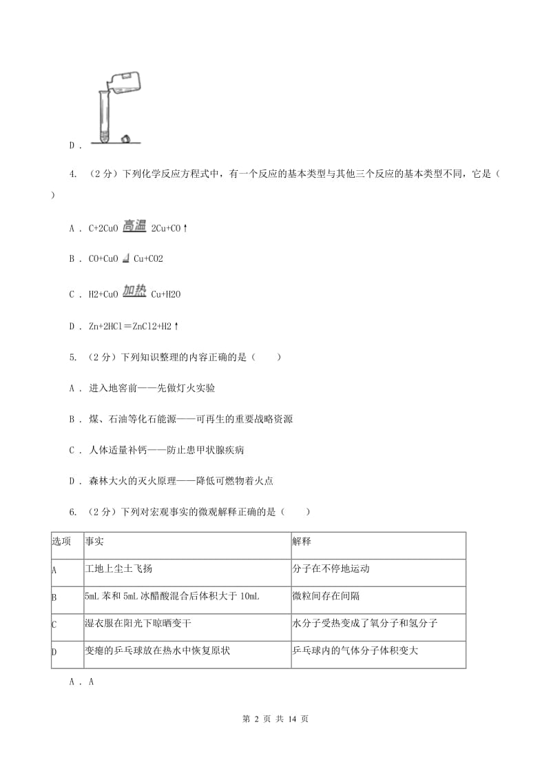 鲁教版九年级上学期化学期末考试试卷D卷 .doc_第2页