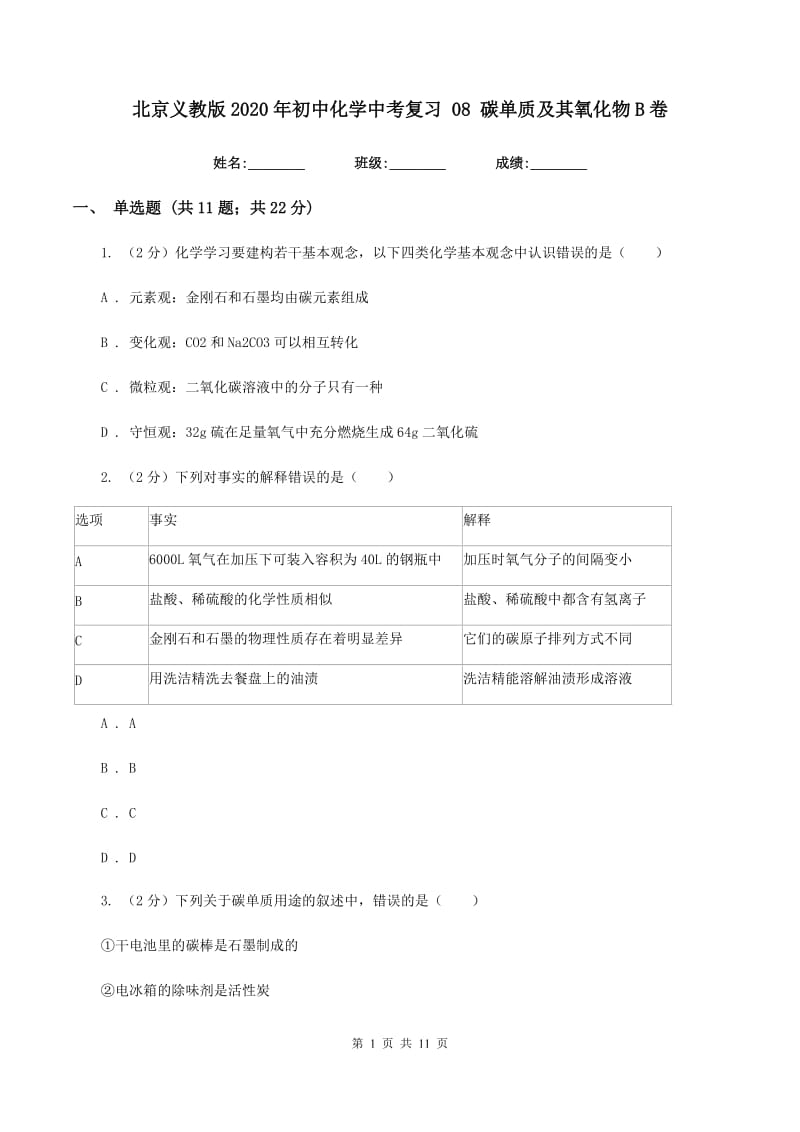 北京义教版2020年初中化学中考复习 08 碳单质及其氧化物B卷.doc_第1页