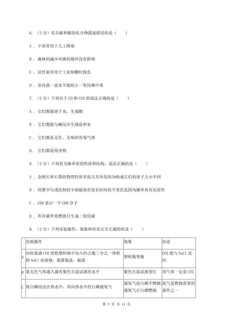 北京义教版2020年初中化学中考复习 08 碳单质及其氧化物B卷.doc_第3页