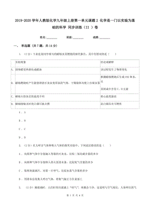 2019-2020學年人教版化學九年級上冊第一單元課題2 化學是一門以實驗為基礎(chǔ)的科學 同步訓練（II ）卷.doc