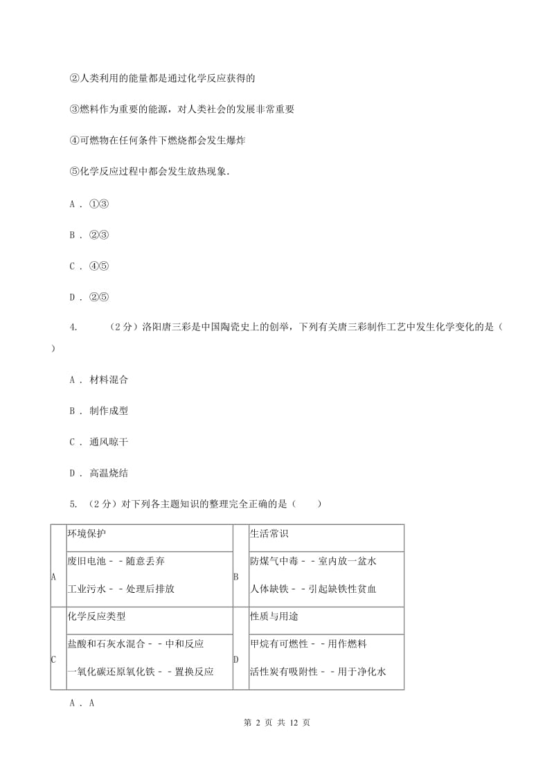 北京义教版实验中学2019-2020学年九年级上学期化学第一次月考试卷（II ）卷.doc_第2页