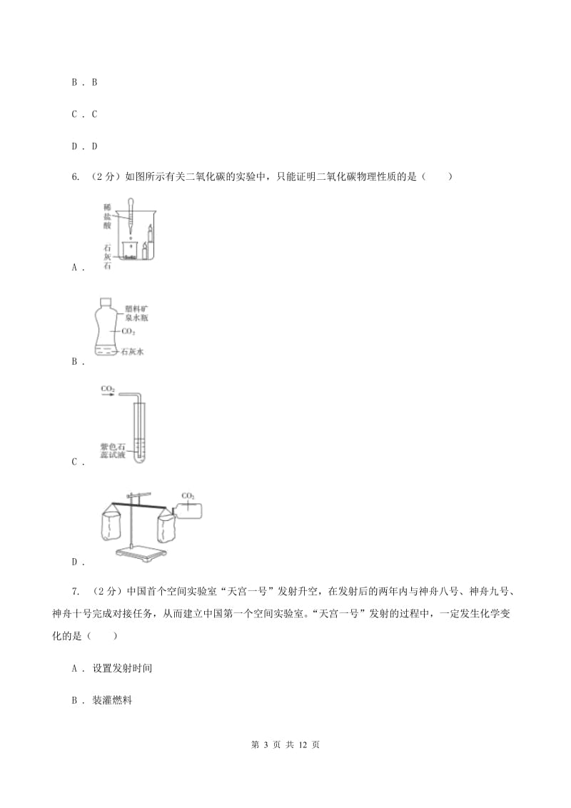 北京义教版实验中学2019-2020学年九年级上学期化学第一次月考试卷（II ）卷.doc_第3页