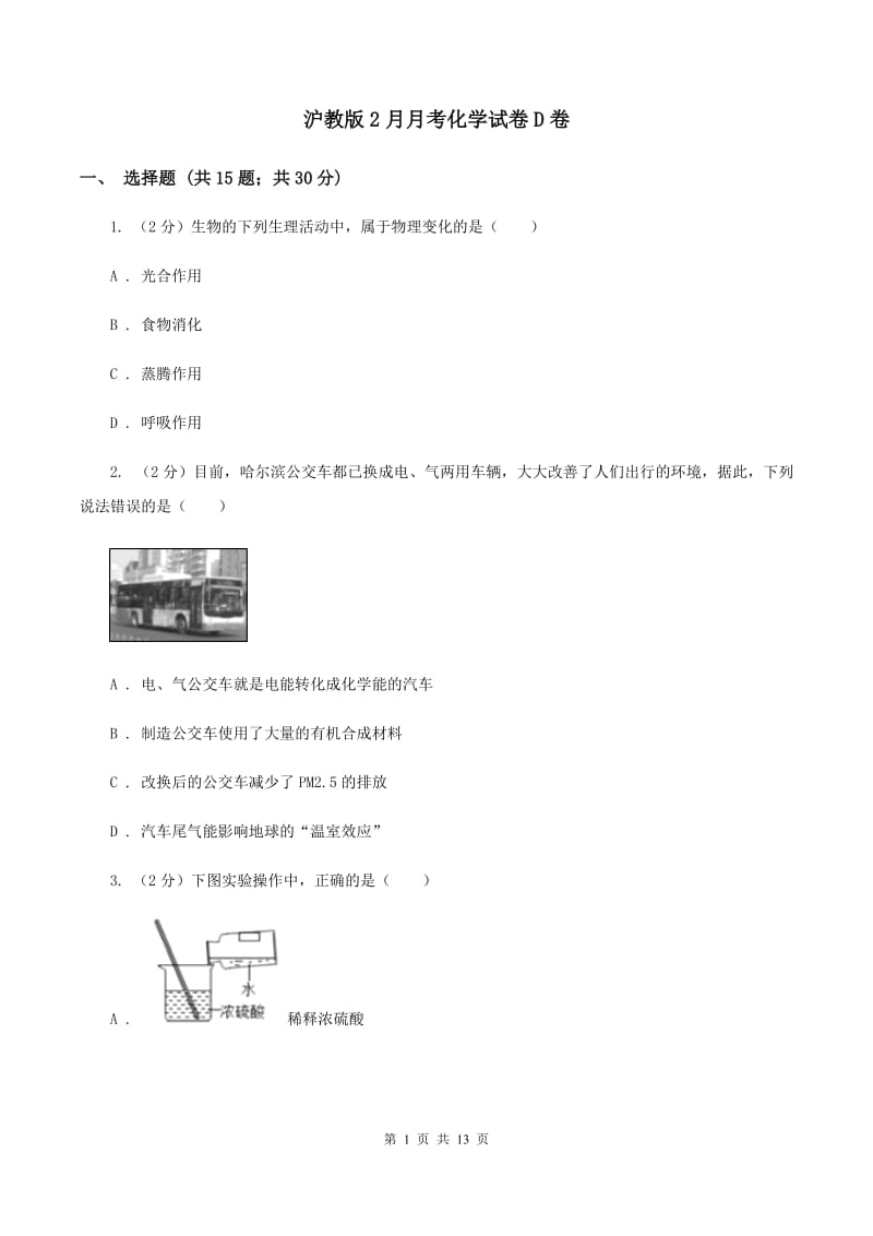 沪教版2月月考化学试卷D卷.doc_第1页