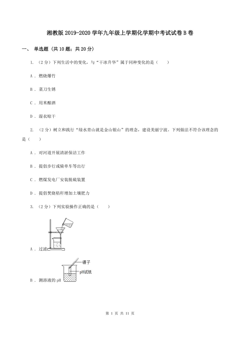 湘教版2019-2020学年九年级上学期化学期中考试试卷B卷.doc_第1页