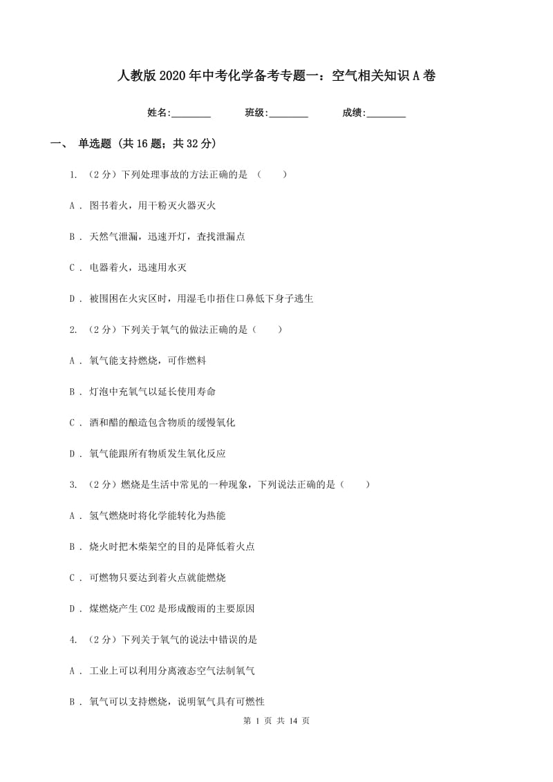 人教版2020年中考化学备考专题一：空气相关知识A卷.doc_第1页