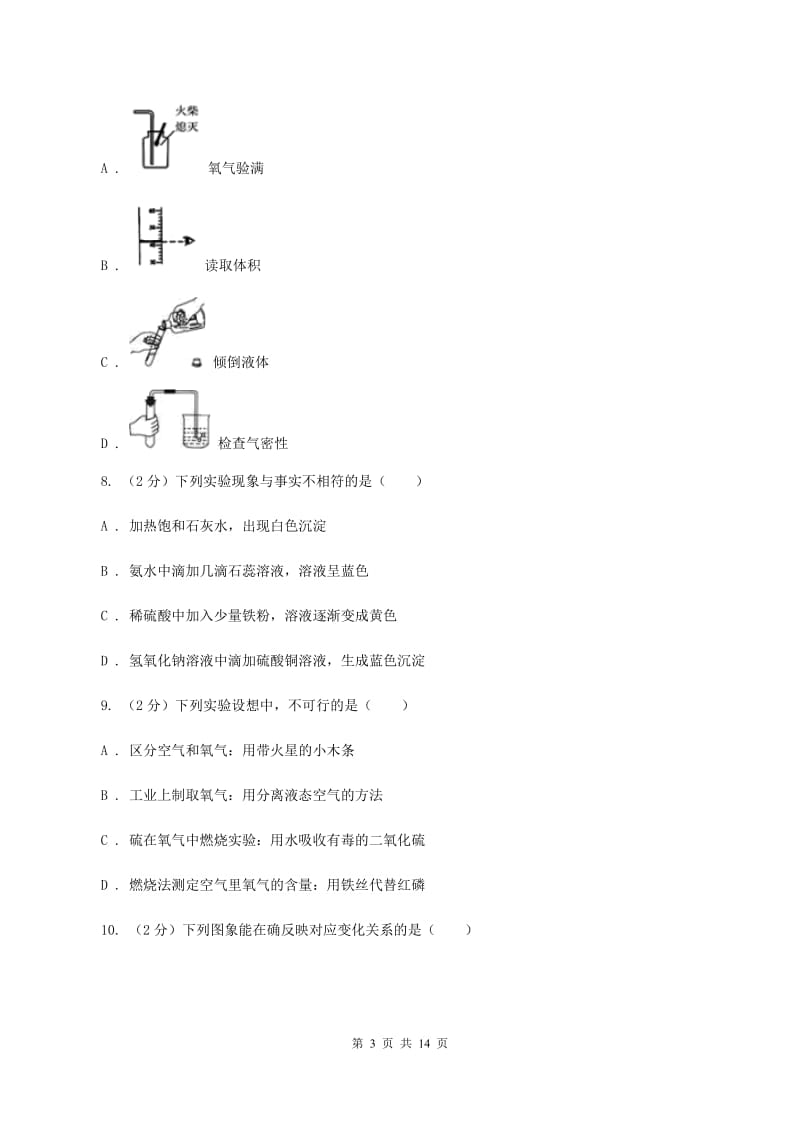 人教版2020年中考化学备考专题一：空气相关知识A卷.doc_第3页