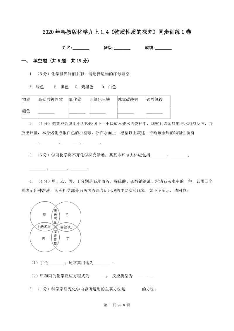 2020年粤教版化学九上1.4《物质性质的探究》同步训练C卷.doc_第1页