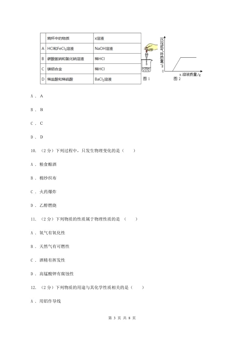 2020年粤教版化学九上1.4《物质性质的探究》同步训练C卷.doc_第3页