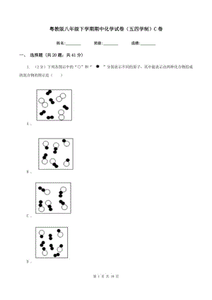 粵教版八年級下學(xué)期期中化學(xué)試卷（五四學(xué)制）C卷.doc