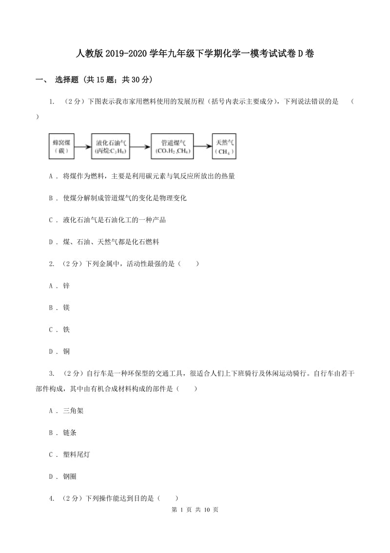 人教版2019-2020学年九年级下学期化学一模考试试卷D卷.doc_第1页