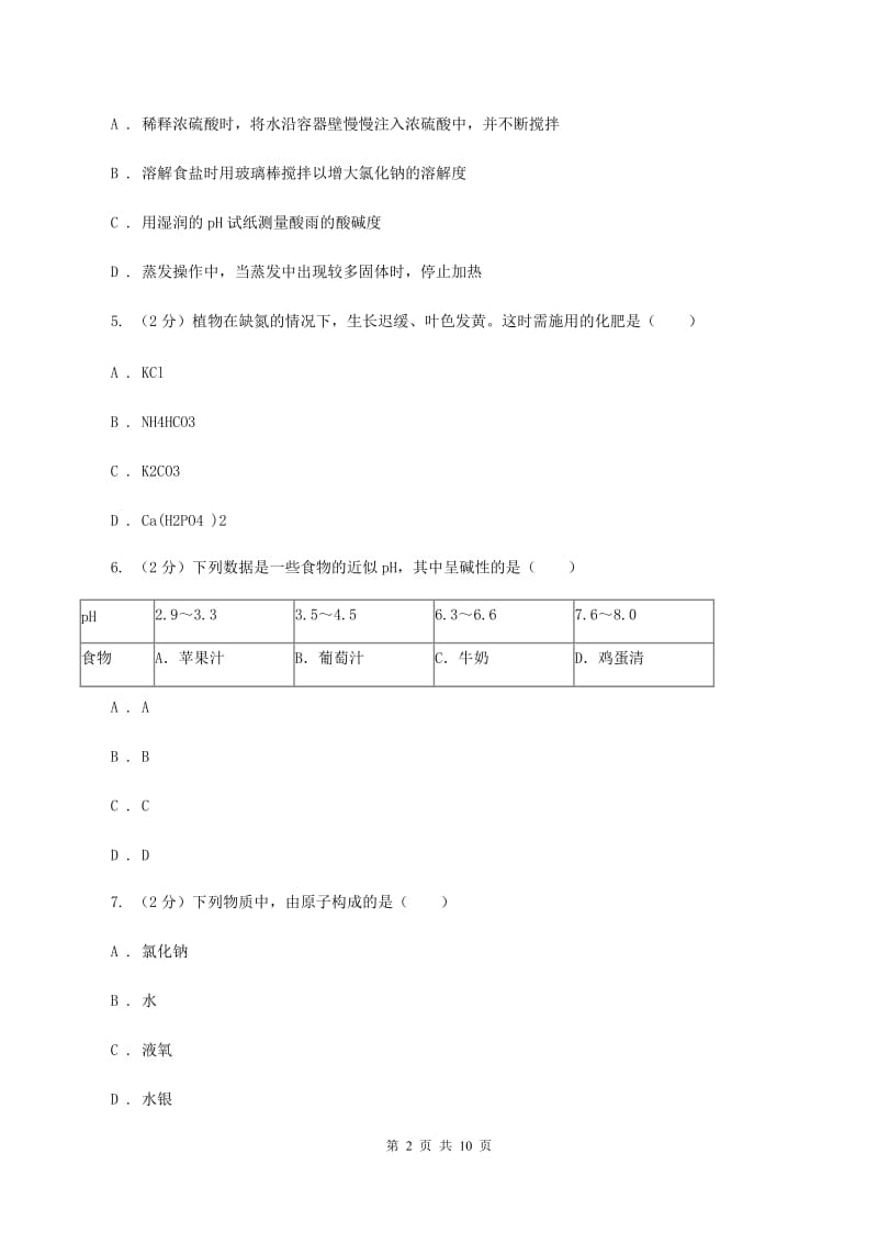 人教版2019-2020学年九年级下学期化学一模考试试卷D卷.doc_第2页