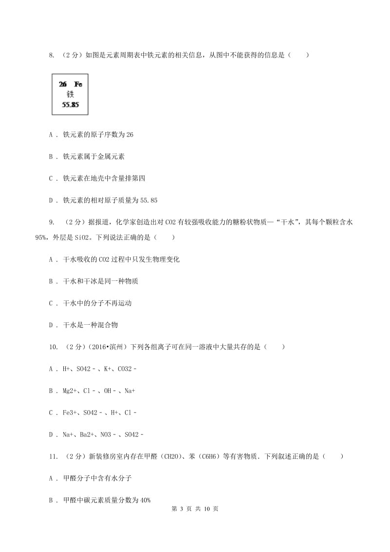 人教版2019-2020学年九年级下学期化学一模考试试卷D卷.doc_第3页