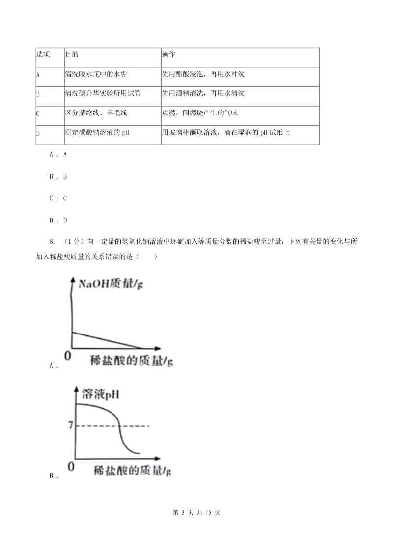 2019年沪教版初中化学九年级下册第7章《应用广泛的酸、碱、盐》单元测试题（II ）卷.doc_第3页