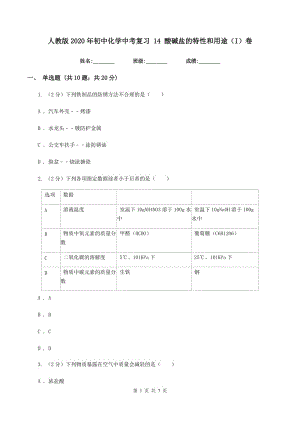 人教版2020年初中化學(xué)中考復(fù)習(xí) 14 酸堿鹽的特性和用途（I）卷.doc