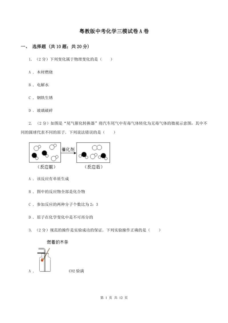 粤教版中考化学三模试卷A卷 .doc_第1页