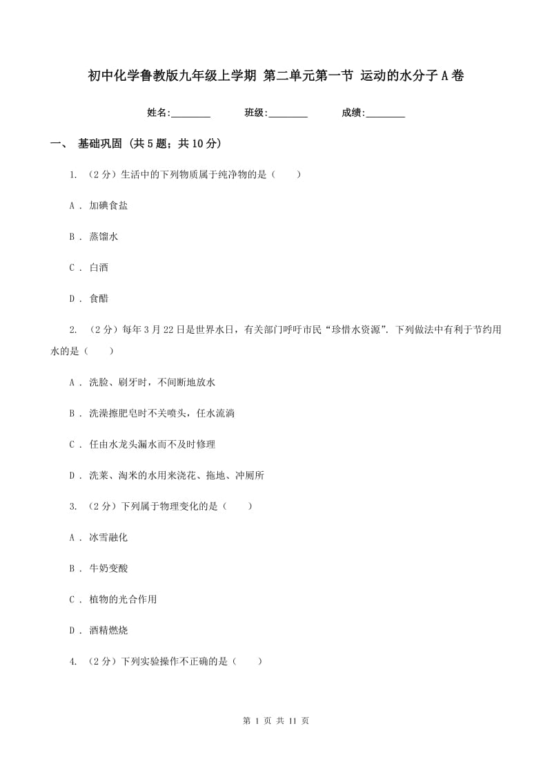 初中化学鲁教版九年级上学期 第二单元第一节 运动的水分子A卷.doc_第1页