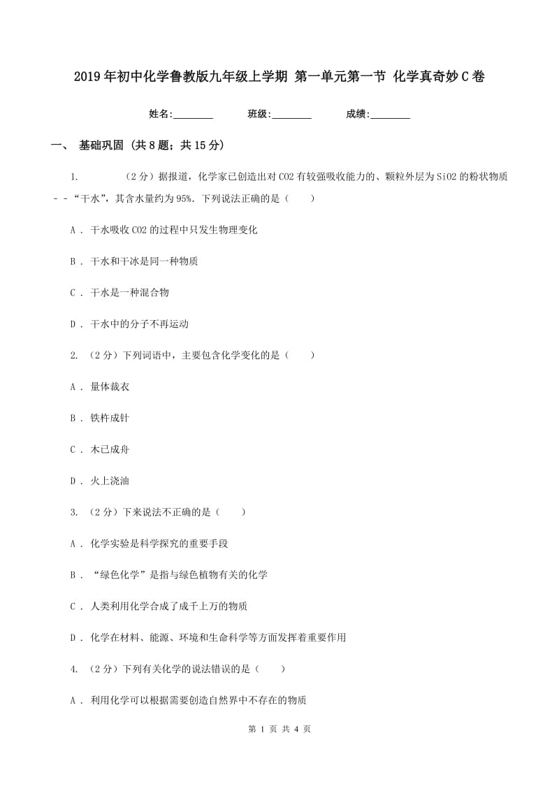 2019年初中化学鲁教版九年级上学期 第一单元第一节 化学真奇妙C卷.doc_第1页