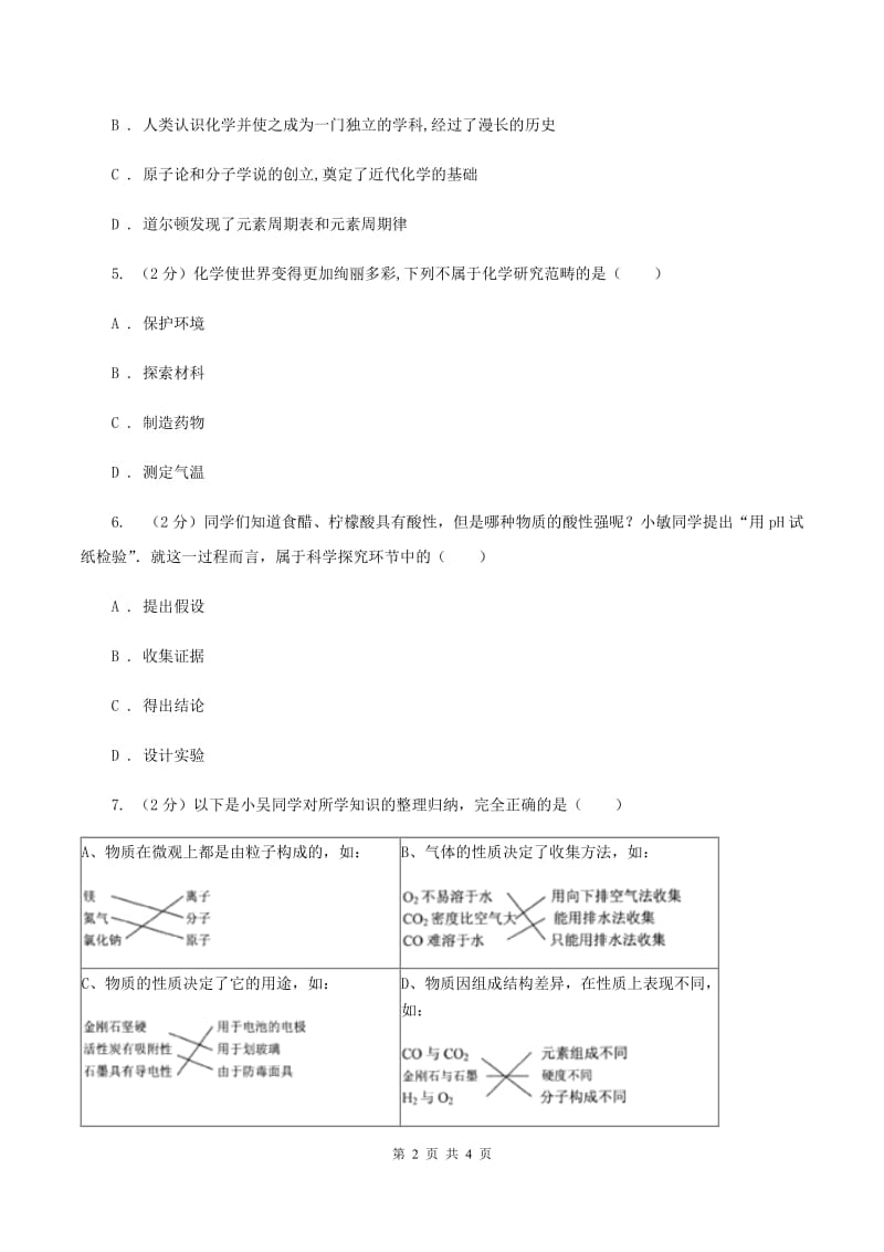 2019年初中化学鲁教版九年级上学期 第一单元第一节 化学真奇妙C卷.doc_第2页