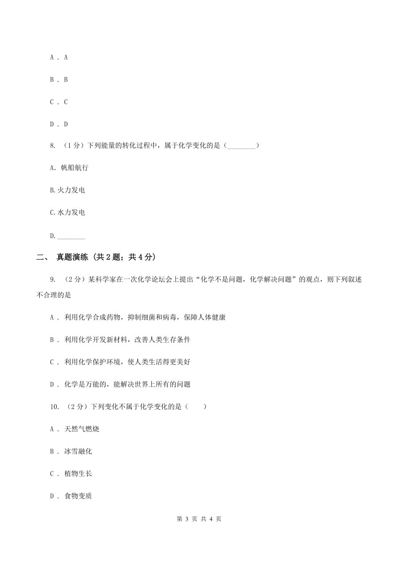 2019年初中化学鲁教版九年级上学期 第一单元第一节 化学真奇妙C卷.doc_第3页