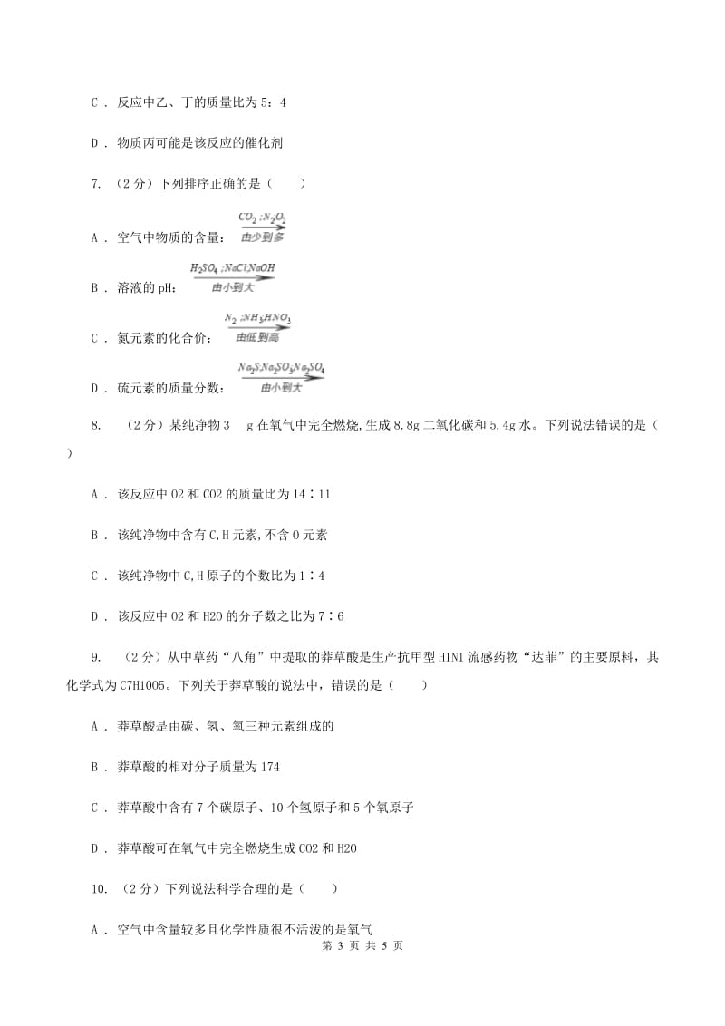 人教版2020年初中化学知识点专练 08 质量守恒定律（II ）卷.doc_第3页