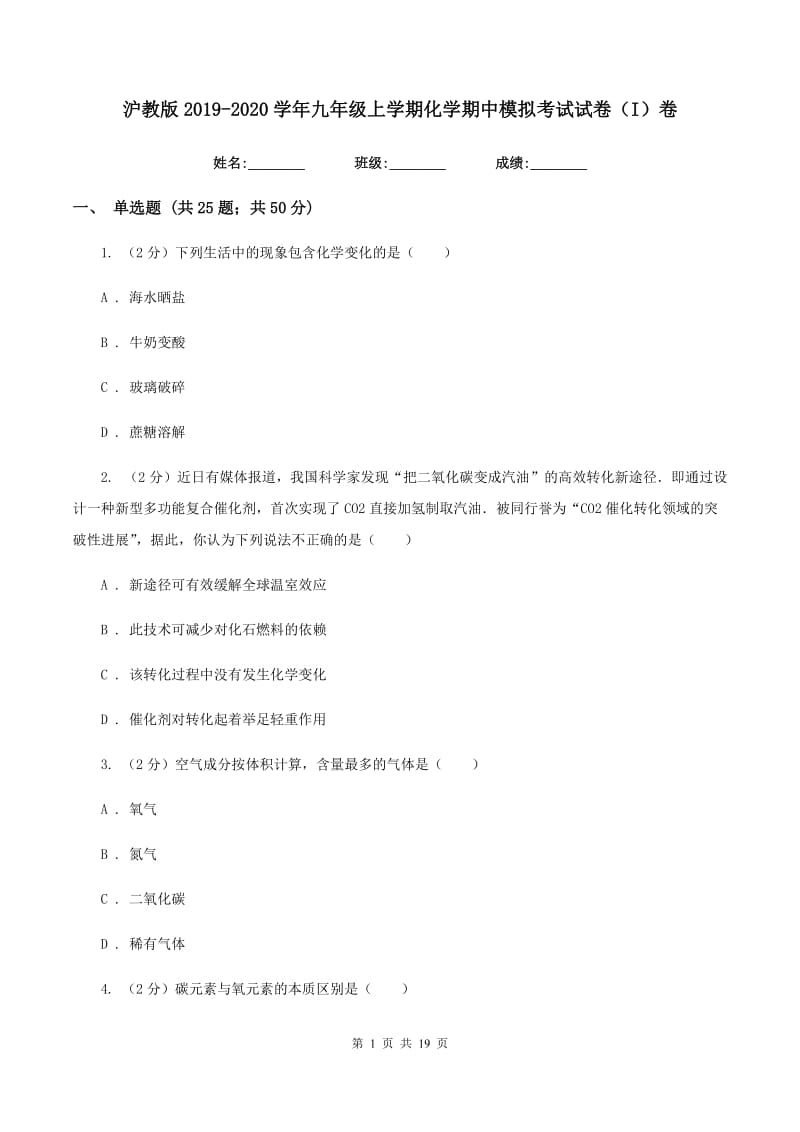 沪教版2019-2020学年九年级上学期化学期中模拟考试试卷（I）卷.doc_第1页