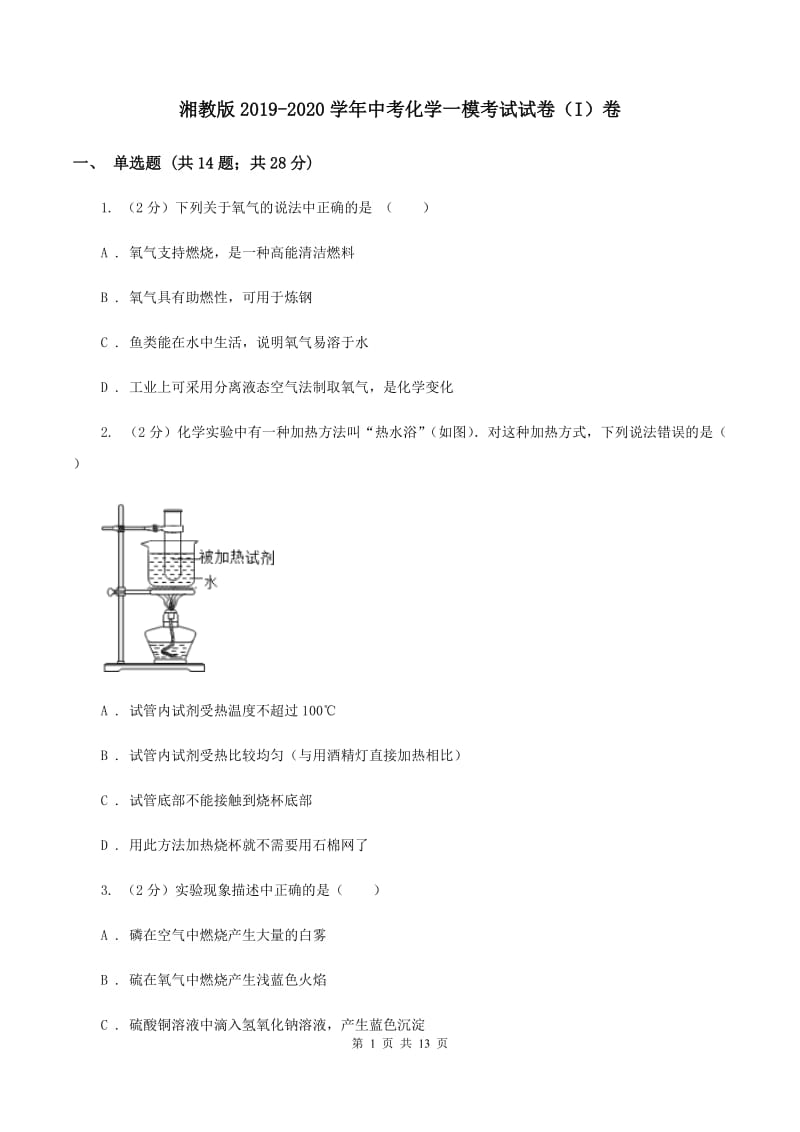 湘教版2019-2020学年中考化学一模考试试卷（I）卷 .doc_第1页