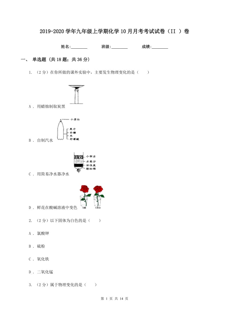 2019-2020学年九年级上学期化学10月月考考试试卷（II ）卷.doc_第1页