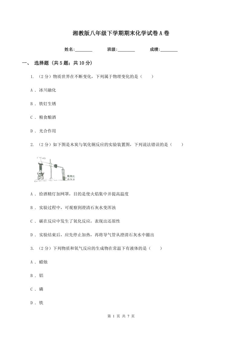 湘教版八年级下学期期末化学试卷A卷.doc_第1页