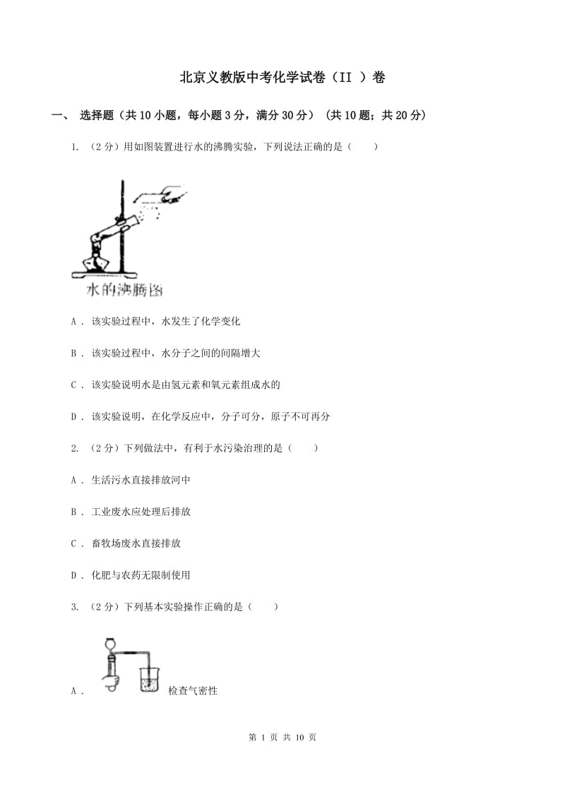 北京义教版中考化学试卷（II ）卷.doc_第1页