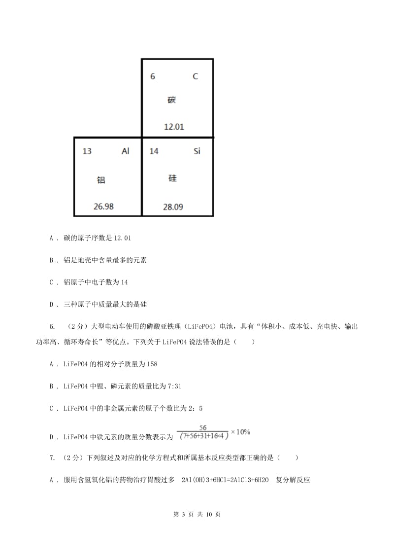 北京义教版中考化学试卷（II ）卷.doc_第3页