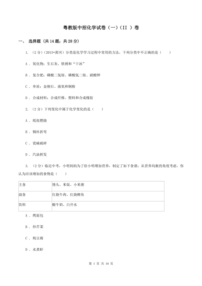 粤教版中招化学试卷（一）（II ）卷.doc_第1页