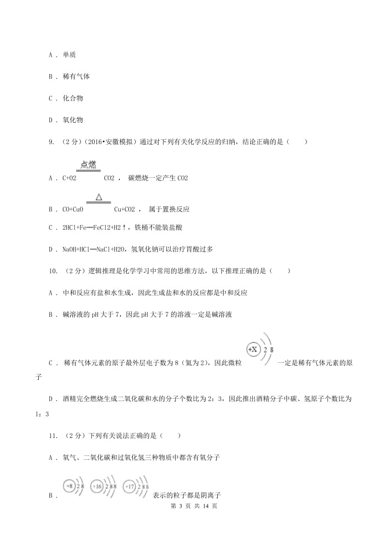 粤教版中招化学试卷（一）（II ）卷.doc_第3页