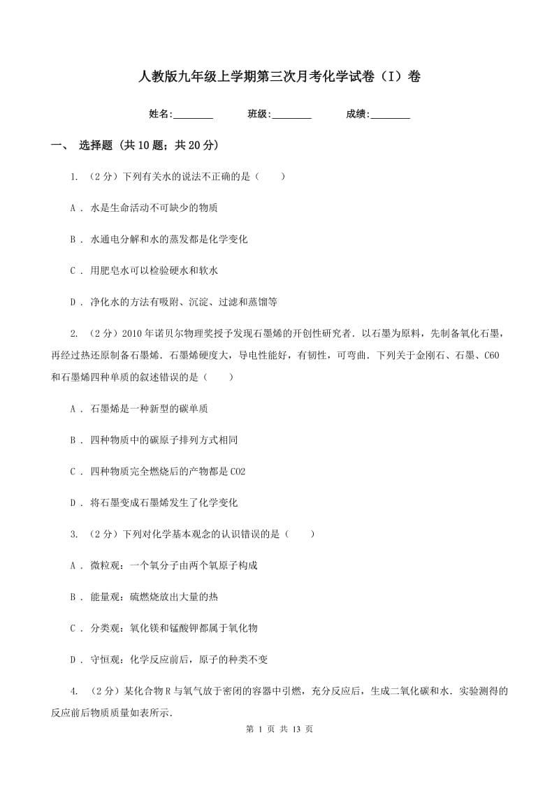 人教版九年级上学期第三次月考化学试卷（I）卷.doc_第1页