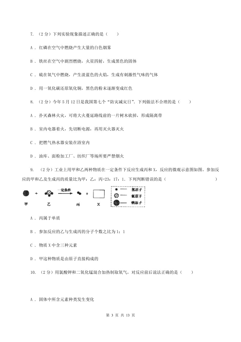 人教版九年级上学期第三次月考化学试卷（I）卷.doc_第3页