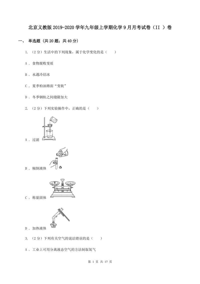 北京义教版2019-2020学年九年级上学期化学9月月考试卷（II ）卷.doc_第1页