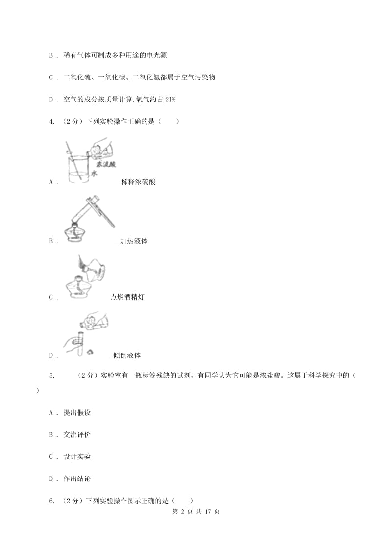 北京义教版2019-2020学年九年级上学期化学9月月考试卷（II ）卷.doc_第2页