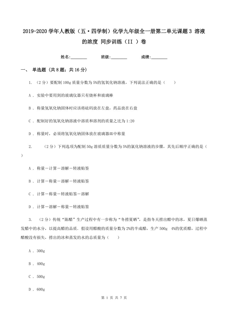 2019-2020学年人教版（五·四学制）化学九年级全一册第二单元课题3 溶液的浓度 同步训练（II ）卷.doc_第1页