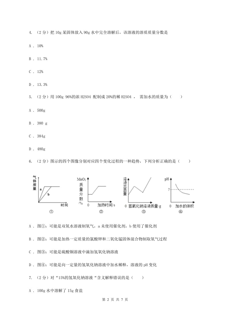 2019-2020学年人教版（五·四学制）化学九年级全一册第二单元课题3 溶液的浓度 同步训练（II ）卷.doc_第2页