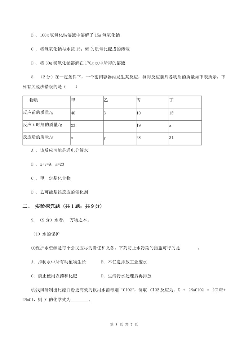 2019-2020学年人教版（五·四学制）化学九年级全一册第二单元课题3 溶液的浓度 同步训练（II ）卷.doc_第3页