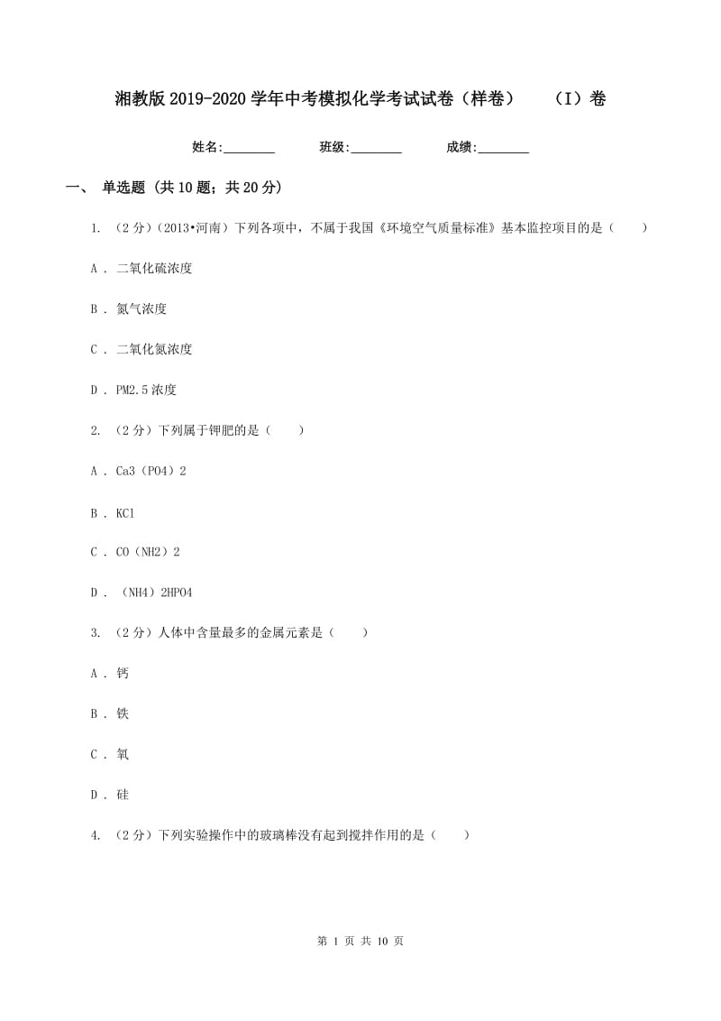 湘教版2019-2020学年中考模拟化学考试试卷（样卷）（I）卷.doc_第1页