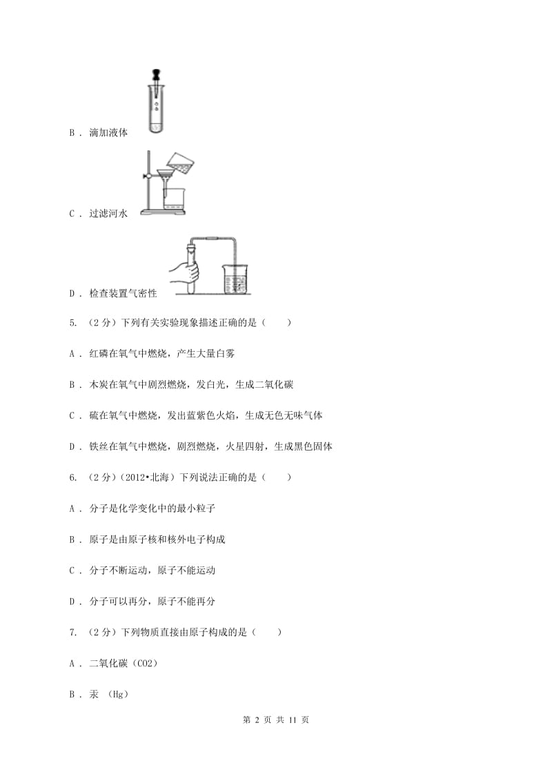 北京义教版2019-2020学年九年级上学期化学期中考试试卷（II ）卷 (4).doc_第2页
