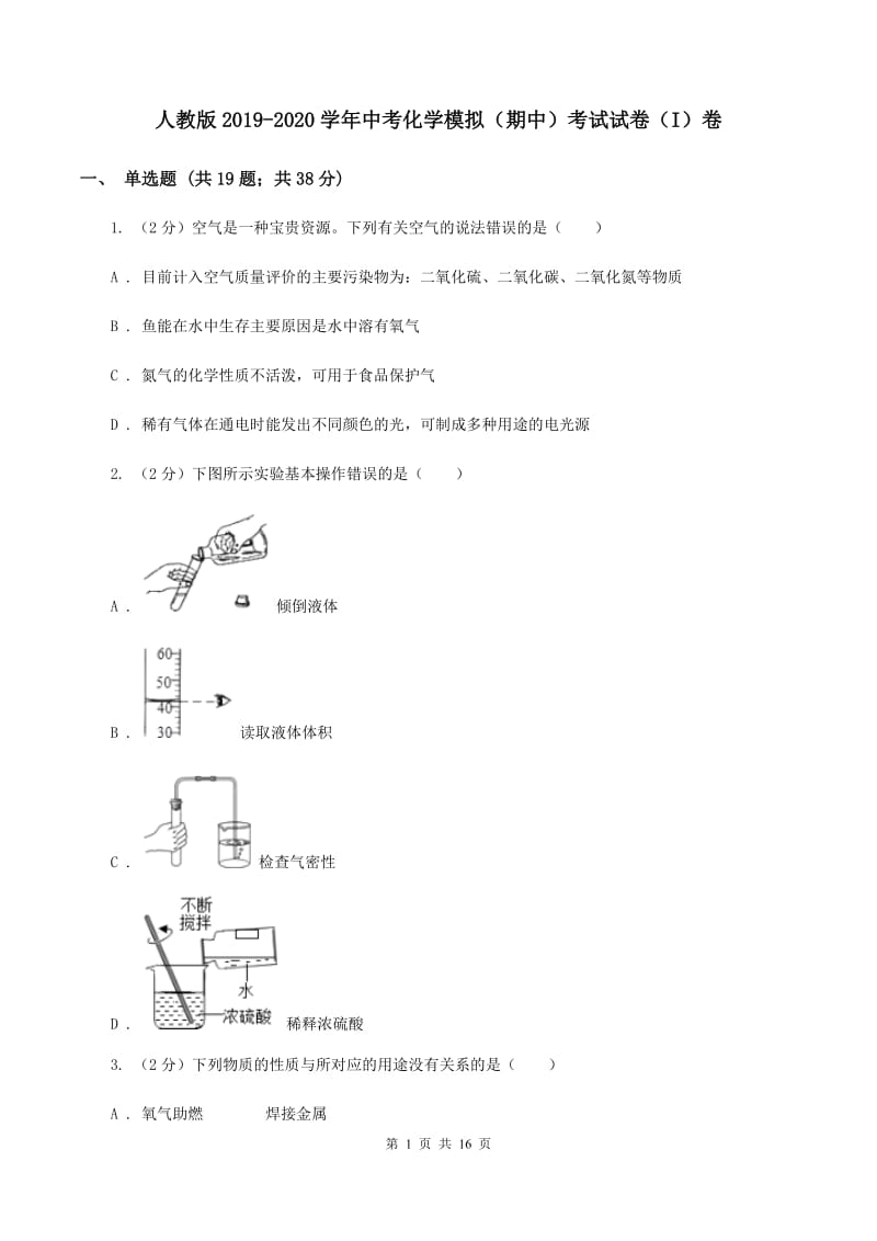 人教版2019-2020学年中考化学模拟（期中）考试试卷（I）卷.doc_第1页