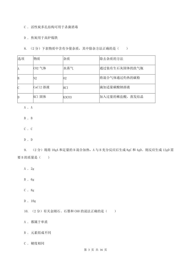 人教版2019-2020学年中考化学模拟（期中）考试试卷（I）卷.doc_第3页