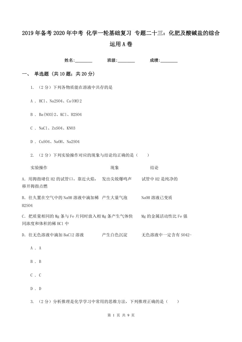 2019年备考2020年中考 化学一轮基础复习 专题二十三：化肥及酸碱盐的综合运用A卷.doc_第1页